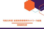 消費生活総合サポートセンターでSDGs Surveyを紹介