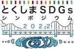 とくしま「SDGsシンポジウム2022」と「国際消費者フォーラム2022」を 開催