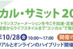 エシカルサミット2022開催『10/28（金）』のご案内