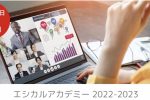 エシカルアカデミー2022-2023開講のご案内