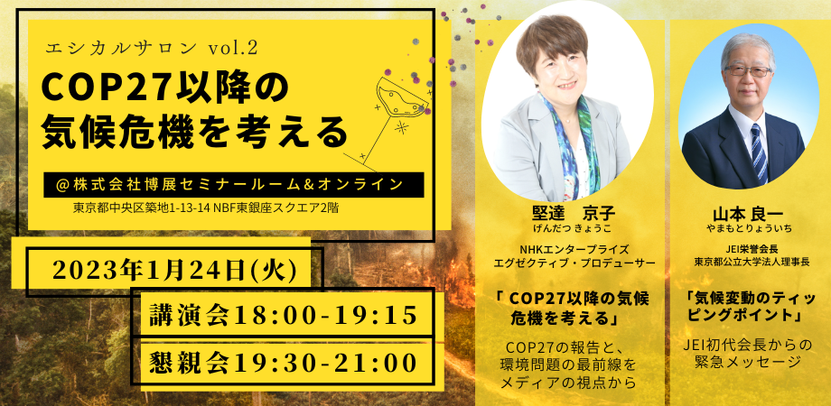 エシカルサロン　COP27後の気候危機を考える