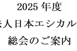 2025年度一般社団法人日本エシカル推進協議会総会のご案内