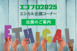 エコプロ2025内エシカル企画コーナー出展者募集中