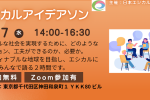【※会員限定】エシカルアイデアソン実施のご案内