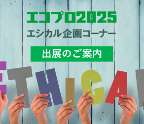 エコプロ2025内エシカル企画コーナー出展者募集中