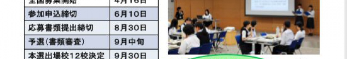 全国初のエシカル甲子園（徳島県）への参加校、募集開始！