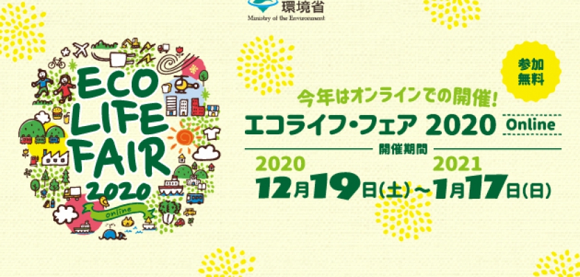 ＪＥＩは、エコライフ・フェア2020 Onlineに出展します。