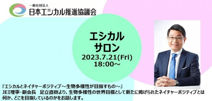 エシカルサロンvol.3開催のご案内：「エシカルとネイチャーポジティブ～生物多様性が目指すもの～」