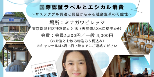 エシカルサロンVol.7 国際認証ラベルとエシカル消費