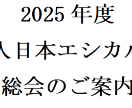 2025年度一般社団法人日本エシカル推進協議会総会のご案内