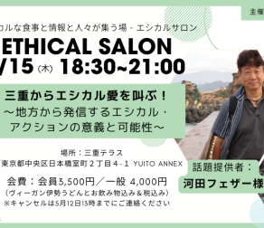 エシカルサロン Vol.12 三重からエシカルを叫ぶ 〜地方から発信するエシカル・アクションの意義と可能性〜