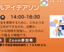 【※会員限定】エシカルアイデアソン実施のご案内