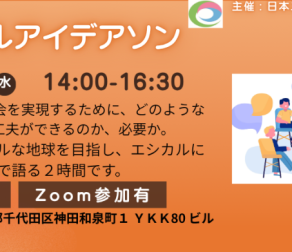 【※会員限定】エシカルアイデアソン実施のご案内