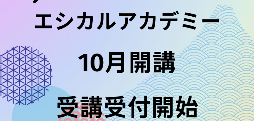 エシカルアカデミー開講のお知らせ