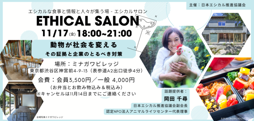 エシカルサロンvol.5開催のご案内：「動物が社会を変える　ーその証拠と企業の取るべき対策ー」