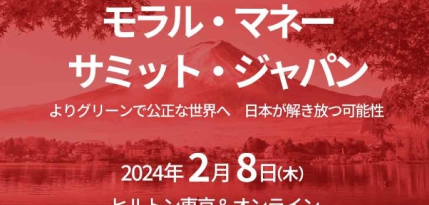 2024年2月8日開催「モラル・マネー・サミット」