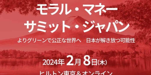 2024年2月8日開催「モラル・マネー・サミット」